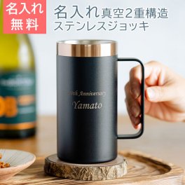 名入れ ジョッキ ビールジョッキ ステンレス【名入れギフト・名入れプレゼント・結婚記念日・誕生日】ステンレス 名入れ ビールジョッキ 喉越しを楽しむジョッキ UL 送料無料