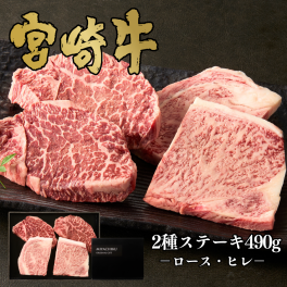 【ミヤチク】冷凍の匠 宮崎牛ステーキ贅沢食べ比べ(ヒレ・ロース)｜宮崎牛 和牛 牛肉 牛 ステーキ 贈答用 ギフト 誕生日 お中元 お歳暮 内祝 送料無料