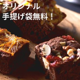ホシフルーツ　ナッツとドライフルーツの贅沢ブラウニー　9個【HFB-002】|　お歳暮 ホワイトデーギフト 春のフルーツ 内祝い ギフト 出産内祝い 結婚内祝い 結婚祝い 出産祝い 快気祝い お返し プレゼント お土産 お菓子 人気 入学祝い 記念日 ドライフルーツ ナッツ ブラウニー
