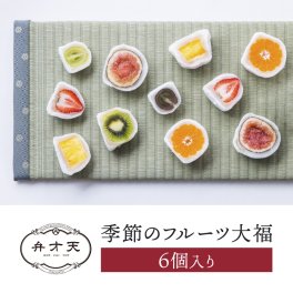 弁才天 季節のフルーツ大福（6個入り） 