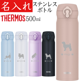 【送料無料】【サーモス 500ml】 名入れ 猫 犬 プレゼント 還暦祝い 女性 退職祝い 名前入り 水筒 かわいい おしゃれ マイボトル 女友達 記念品 ギフト 男性 真空断熱 食洗機対応 JNL-S500