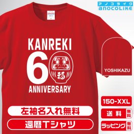 還暦Tシャツ お祝いTシャツ 左袖名入れします 福だるまデザインの還暦Tシャツです 60歳の還暦記念に還暦プレゼントに還暦Ｔシャツをぜひどうぞ 男女各サイズ 綿100％の高品質Tシャツ使用 送料無料　お祝いプレゼント