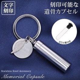 遺骨カプセル メモリアル キーホルダー 二重構造 ガラス管 刻印 名入れ 2行刻印 ミニ骨壷 ステンレス ペット キーリング ペットロス 犬 猫 ペット仏具 記念ジュエリー 刻印無料  オリジナル刻印