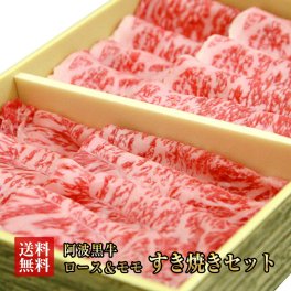 送料無料　阿波黒牛　モモ　ロース　すき焼きセット400ｇ（モモ約200ｇロース約200ｇ）　　　　　【牛肉/牛/肉/すき焼き/牛　モモ/赤身/ロース/牛　ロース/入学/卒業/ひな祭り/ホワイトデー/家飲み/和食/パーティー/おうち居酒屋/ご褒美/ギフト/お歳暮/プレゼント/阿波黒牛お中元/母の日/父の日】