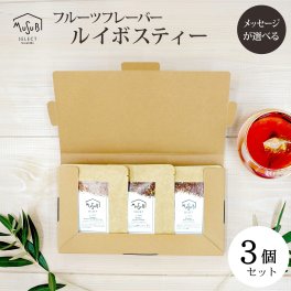  3種のフルーツフレーバールイボスティー　3個BOX