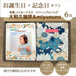 BAG＆COFFEE 特別な贈り物 お誕生日 写真入り ドリップコーヒー ＆リバーシブルバッグ（miyununo）スペシャルブレンド 6包大和久珈琲 ドリップ コーヒー 写真入り 名入れ オリジナル お祝い 贈り物 珈琲 内祝 披露宴 結婚 お返し サプライズ プチギフト 素敵 おしゃれ 赤ちゃん 誕生 孫 娘 息子 子供 ペット 記念品 贈答 コーヒー コクまろやか 個包装