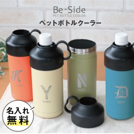 【名入れ】 ペットボトル 保冷 名入れ おしゃれ かわいい おすすめ 洗いやすい 誕生日 お祝い 女性 男性 ペットボトルホルダー 500ml 600ml 《Be-Side ペットボトルクーラー 》 翌営業日出荷