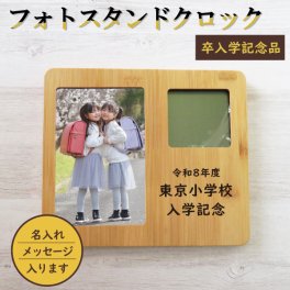 記念品 フォトフレーム 写真立て 時計付き 名入れ プレゼント ギフト 卒業記念品 卒園記念品 入学記念品 卒部記念品 卒団記念品