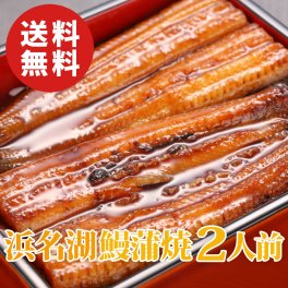 浜名湖うなぎ蒲焼 2人前セット タレ・山椒・お吸物付き【誕生日 結婚祝い 出産祝い 還暦祝い 結婚記念日 送別会 お祝い 引越し祝い 新築祝い 初節句 古希 喜寿 傘寿 お返し 内祝い お見舞い 快気祝い 金婚式 銀婚式 パーティー 景品 賞品 グルメ 母 父 女性 男性 両親 友達 親戚 上司 先輩 後輩 家族 子供 大人 彼氏 彼女 夫婦】【敬老の日 残暑見舞い】