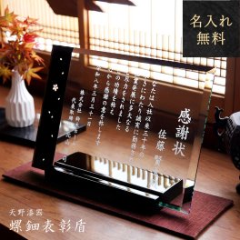 名入れ【螺鈿表彰盾】 伝統工芸　クリスタルガラス　螺鈿 叙勲 表彰 記念品  彫刻  桜 終了証  高岡漆器  永年勤続 優勝記念