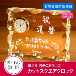 【名入れギフト】カットスクエアクロック(長寿・誕生祝向け)　選べる3サイズ　★還暦祝い、喜寿、米寿などお誕生日のプレゼントに