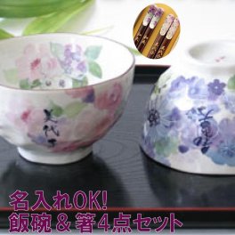 【 送料無料 】【 名入れ 花工房 ご飯茶碗 お箸 夫婦ペア 4点 セット 】 夫婦茶碗 ペアギフト 結婚記念日 プレゼント 両親 実用的 ペア夫婦箸 和食器 おそろい モダン おしゃれ 50代 60代 70代 お茶碗 飯碗 還暦 古希 喜寿 米寿 美濃焼 若狭塗 記念日 結婚式 敬老の日