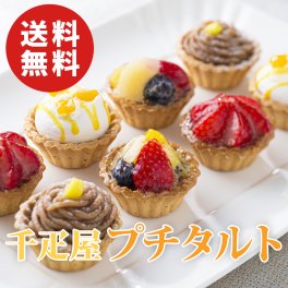 【送料無料】銀座千疋屋 銀座プチフルーツタルト 合計8個【誕生日 結婚祝い 出産祝い 還暦祝い 結婚記念日 送別会 お祝い 引越し祝い 新築祝い 初節句 古希 喜寿 傘寿 お返し 内祝い お見舞い 快気祝い 金婚式 銀婚式 パーティー 景品 賞品 グルメ 母 父 女性 男性 両親 友達 親戚 上司 先輩 後輩 家族 子供 大人 彼氏 彼女 夫婦】【敬老の日 残暑見舞い】