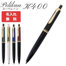 【名入れ無料】 ペリカン ボールペン ペン 筆記具 メンズ レディース スーベレーン K400 プッシュボタン式 全5色 高級筆記具 純正箱付 送別会 誕生日 お中元 還暦祝い 結婚祝い 結婚式 名入れ 息子 娘 ボールペン 高級 名入れギフト ボールペン 文房具 即日発送 ファッション小物 ビジネス小物 クリスマスプレゼント 文房具 ビジネス小物 ホワイトデー