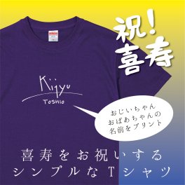 【名入れ対応】「サイン風 喜寿Tシャツ」 77歳の喜寿のお祝いに おじいちゃん・おばあちゃんの名前を入れたシンプルなTシャツをプレゼント
