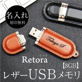  USB 卒業記念品 名入れ 名前 ギフト 実用的 革製 レザー 8GB 32GB 64GB 文房具 高級 男性 女性 就職 入学 卒業 大学 高校 進学 退職 転勤 還暦 記念 送別会 誕生日 お祝い《レザー USBメモリ・Retraレトラ 》 翌営業日出荷