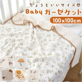 ガーゼケット ベビー 通販 タオルケット 綿100 ブランケット ガーゼ お昼寝ケット 100×100cm おくるみ 保育園 ガーゼおくるみ 夏用 オールシーズン 赤ちゃん 新生児 あかちゃん 冷房対策 かわいい おしゃれ コットン ベビー小物 ベビー用寝具