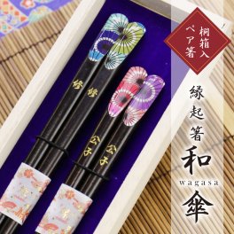 【名入れ】  母の日 父の日 まとめて 箸 夫婦箸名入れ 名前 ギフト ペア ランキング 人気 名前入り セット 両親 引き出物 和 傘 おしゃれ かわいい お箸 夫婦 ペアセット 桐箱入り 結婚式 結婚記念日 結婚祝い 還暦祝い《 縁起箸 和傘 》 翌営業日出荷