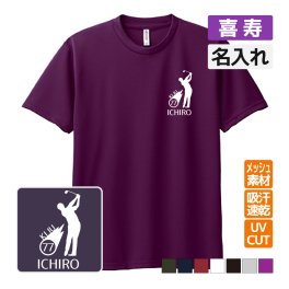 喜寿祝い プレゼント ドライ Tシャツ 吸汗 速乾 メッシュ 名入れ無料  (ゴルフシルエット) 男性 女性 77歳 誕生日 お祝い サプライズ  