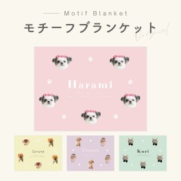 【お好きなお写真で作れる】オリジナル モチーフ ブランケット タオルケット 膝掛け おやすみマット 毛布 布団 お昼寝毛布 お昼寝 プリント わんちゃん うちの子 プレゼント ギフト オリジナルグッズ 写真 愛犬 セミダブル デザイン クリスマス 名入れ オーダーメイド