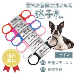 【刻印無料】ペット用迷子札 Lサイズ ステンレス 製軽量 犬 猫