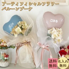 バルーンブーケ ギフト プレゼント 卒業 成人式 退職 お祝い 記念日 誕生日 贈り物 アーティフィシャルフラワー  出産祝い 名前入り カスタムメイド 名入れ バルーンギフト 花束 アレンジメント デコレーション インテリア 装飾 個性的 特別感 オリジナルデザイン 感謝 おしゃれ 送料無料 高級感 女性向け 男性向け サプライズギフト