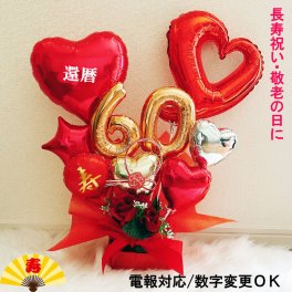 【送料無料】還暦祝い バルーンギフト 誕生日 バルーンアレンジ 還暦 おしゃれ バルーン電報 折り鶴 60歳 長寿 結婚祝い 卓上 お祝い 敬老の日 数字 プレゼント