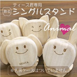  乳歯ケース スタンド 出産祝い名入れ 名前 ギフト メモリアル 記念 乳歯入れ ティースケース 桐 木製 乳歯入れ 入れ物 保管 女の子 男の子 誕生日 1歳 男 女 2歳 3歳 4歳 5歳 内祝い 日本製 お祝い 《ティース君専用シングルスタンド・アニマル》 翌営業日出荷