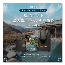 （1泊2日）ペア宿泊カタログギフト【露天風呂が人気の旅館コレクション】掲載数1,000施設以上〜　誕生日プレゼント・記念日・結婚祝い・内祝い・結婚記念日・出産祝い・プレゼント・還暦祝い・退職祝い・昇進祝い・送別会・合格祝い・入学祝い・卒業祝い・記念品・景品・感謝やお礼を伝えたいときにも【anatae】