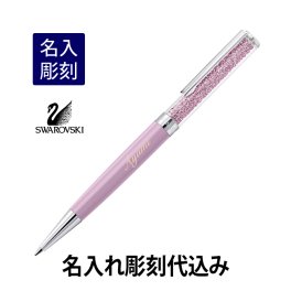【名入れ彫刻代込み】【ラッピング無料】スワロフスキー クリスタルライン ボールペン ライトライラック [SWAROVSKI] [ペン][バレンタイン][ホワイトデー][入学祝]