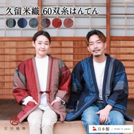宮田織物 60双糸はんてん レディース メンズ 日本製 綿 半纏 久留米織 【 どてら ちゃんちゃんこ 久留米 中わた 綿100% 冬 男性 女性 部屋着 ルームウェア 綿入れ 綿入り 紺 赤 ギフト プレゼント 贈り物 送料無料 】