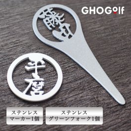 【名入れ】ゴルフギフト2点セット 【 ステンレス切り文字グリーンフォーク 1個＆ ゴルフマーカー 1個】 ゴルフグッズ プレゼント ホールインワン 記念品 ゴルフコンペ 景品 父の日 敬老の日 退職祝い 誕生日 包装無料 ゴルフ 父親 40代 50代 60代 男性 父の日 敬老の日 GHOGolf