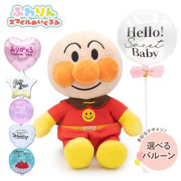 バルーン ギフト 「アンパンマン　ふわりんスマイルぬいぐるみSplus」 無料メッセージカード バルーン電報 ばいきんまん ドキンちゃん アニメ キャラクター グッズ 赤ちゃん 孫 甥 姪 祝電 お祝い プレゼント 結婚式 結婚祝い 結婚記念日 誕生日 出産祝い 初節句 子どもの日 2026 母の日 父の日 敬老の日 合格祝い 卒業式 卒園 入学式 入園 入学祝い 息子 娘 親戚 翌日配達