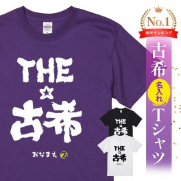 【名入れ】【送料無料】☆名入れＴシャツ　古希祝い☆【THE古希】