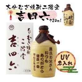 【UV名入れ】麦焼酎 吉四六 720ｍl 25度【4色から選べる】