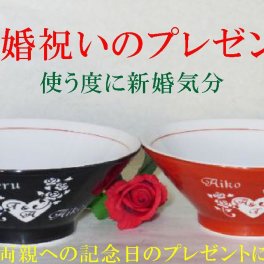 【送料無料】【名入れ】☆ラーメン丼黒と赤のペア☆
