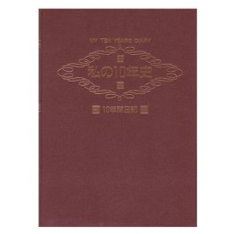 My Ten Years Diary 私の10年史～10年間日記【在庫有 平日12時迄即日発送可 最短翌日配達】日記 日誌 子育て日記 子育て日誌 記録 記念 思い出 プレゼント ギフト 出産祝い