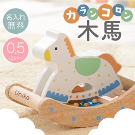 【名入れ】 エドインター おもちゃ 赤ちゃん 音が鳴る 名入れギフト かわいい 木製 木のおもちゃ 木馬 知育玩具 0歳 6か月 1歳 男の子 女の子 出産祝い 誕生日プレゼント ハーフバースデー お祝い 記念日 《 カランコロン木馬 》 翌営業日出荷