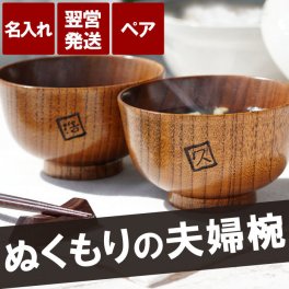 【 送料無料 】【 名入れ 漆塗り 羽反（はそり） 汁椀 ペア 】結婚記念日 結婚祝い お椀 夫婦茶碗 夫婦碗 お揃い 両親 おしゃれ 木製 名前入り 名入り ギフト 誕生日 プレゼント 人気 父 母 祖父 祖母 還暦 古希 長寿 喜寿 記念品 贈り物 おすすめ お祝い 