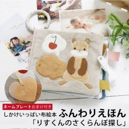 amanoppo ふんわりえほん 布絵本 りすくんのさくらんぼ探し ネームタグおまけ付き cocory friends おもちゃ ベビー 赤ちゃん 雑貨 幼児 知育 音 1歳 マタニティ ギフト  プレゼント 出産祝い