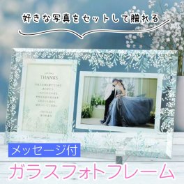 入籍結婚報告ギフト  クリアガラスフォトフレーム子育て感謝状「かすみ草」結婚式 両親プレゼント 両親ギフト 母の日 父の日 初任給ギフト お礼ギフト