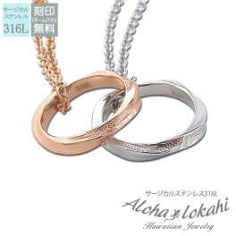 【カラー選択可能！】【15文字まで刻印◎】ハワイアンジュエリー ペアネックレス ステンレス サージカルステンレス アクセサリー ひねりリング ツイスト あずきチェーン付き シルバー ピンク ローズゴールド メンズ レディース ペンダント