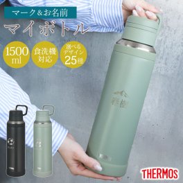 サーモス 水筒 名入れ無料 1500ml 1.5L THERMOS 名前 ネーム イラスト 趣味 食洗機対応 スクリュータイプ キャリーループ 付き 持ち手 真空断熱ケータイマグ 魔法瓶構造 マグ スポーツドリンク オリジナル 水分補給 大容量 おしゃれ JOY-1500