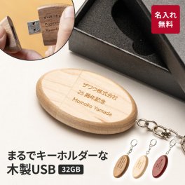 名入れ USBメモリ 32GB 木製 ラウンドキーホルダー USB3.1 Gen1（ USB3.0 ） 名前入り 刻印 木製 ウッド プレゼント ギフト ラッピング 記念品 卒業祝い 入学祝い 入社祝い 就職祝い 卒業 卒業記念品 入学 就職 入社 ギフト 父の日 2026 プレゼント