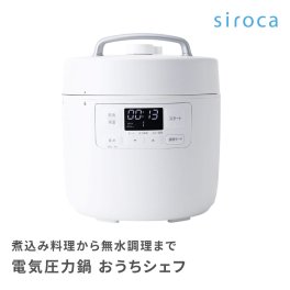 シロカ siroca 電気圧力鍋おうちシェフ Fタイプ 2.4L SP-2DF231 ホワイト コンパクト 予約タイマー オートメニュー おしゃれ 圧力鍋 キッチン家電 1台8役 時短料理 結婚祝い 新築祝い 引っ越し祝い プレゼント ギフト 贈り物 ギフト