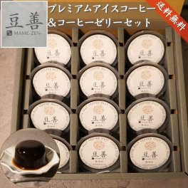 【スペシャリティコーヒーゼリーセット　12個入り】のし対応OK ゼリー 送料無料
