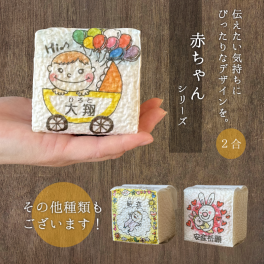 赤ちゃん 名入れ 出産 妊娠 お祝い 安産祈願 【赤ちゃん】お米 ギフト プチギフト 米 サイコロ キューブ 真空 『令和7年産 新米 茨城県産こしひかり ２合』 誕生日 結婚 姪っ子 甥っ子 粗品 挨拶 メッセージ うさぎ 動物 かわいい おしゃれ 急ぎ 早め 柄 イラスト 種類