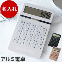 【 送料無料 】【 名入れ アルミ製 電卓 】 開店祝い 開業祝い アルミ製電卓 おしゃれ シンプル 名前入り 名入り ギフト 誕生日 プレゼント 人気 男性 女性 美容室 サロン 飲食店 カフェ 卒業 就職 転職 昇進 記念品 贈り物 おすすめ お祝い 