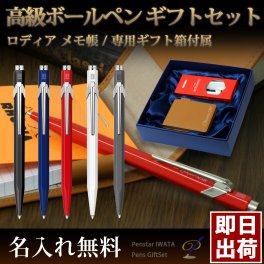 ボールペン 名入れ ギフトセット 入学祝い/卒業記念 カランダッシュ ボールペン ロディアブロックメモ帳 本革製メモカバー