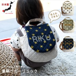 【名入れ】星柄べビーリュック　◆ハンドメイド　背負い餅用リュック　心のこもった贈り物　出産祝い　誕生日　１歳　クリスマスプレゼント　ギフトボックス無料！0018